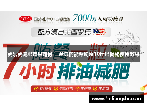 赛乐赛减肥效果如何 一盒真的能帮助瘦10斤吗揭秘使用效果