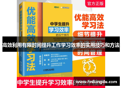 高效利用有限时间提升工作学习效率的实用技巧和方法