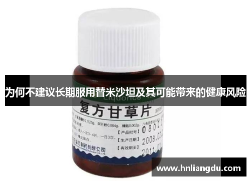 为何不建议长期服用替米沙坦及其可能带来的健康风险