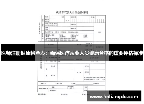 医师注册健康检查表：确保医疗从业人员健康合格的重要评估标准