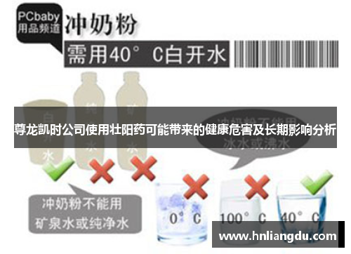 尊龙凯时公司使用壮阳药可能带来的健康危害及长期影响分析