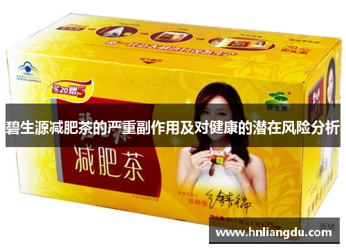 碧生源减肥茶的严重副作用及对健康的潜在风险分析