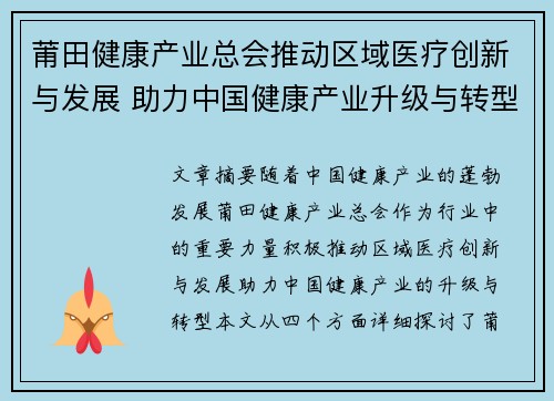 莆田健康产业总会推动区域医疗创新与发展 助力中国健康产业升级与转型