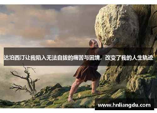 达泊西汀让我陷入无法自拔的痛苦与困境，改变了我的人生轨迹