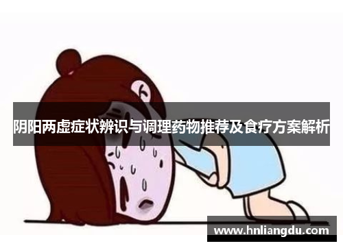阴阳两虚症状辨识与调理药物推荐及食疗方案解析