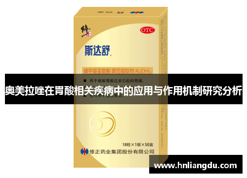 奥美拉唑在胃酸相关疾病中的应用与作用机制研究分析