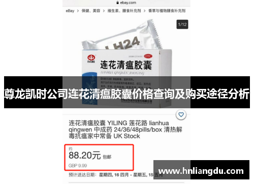 尊龙凯时公司连花清瘟胶囊价格查询及购买途径分析