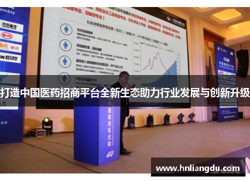 打造中国医药招商平台全新生态助力行业发展与创新升级