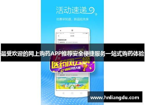 最受欢迎的网上购药APP推荐安全便捷服务一站式购药体验