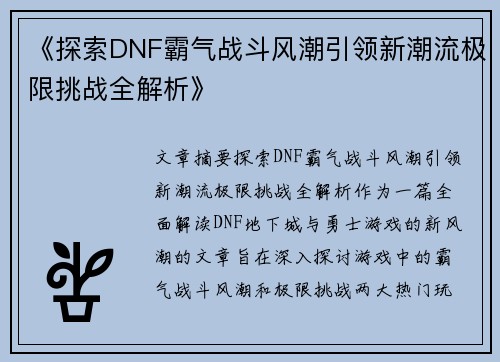 《探索DNF霸气战斗风潮引领新潮流极限挑战全解析》