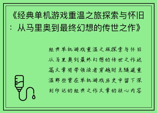 《经典单机游戏重温之旅探索与怀旧：从马里奥到最终幻想的传世之作》