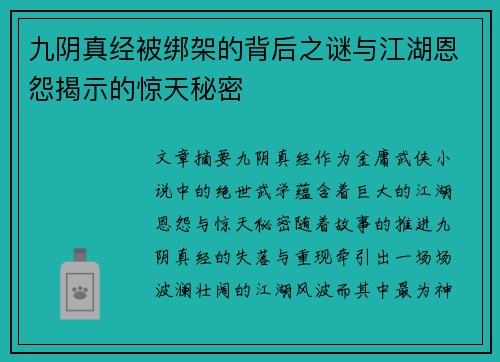 九阴真经被绑架的背后之谜与江湖恩怨揭示的惊天秘密