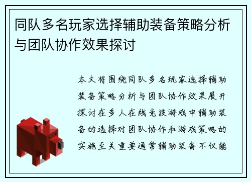 同队多名玩家选择辅助装备策略分析与团队协作效果探讨